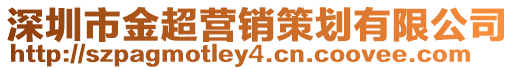 深圳市金超營銷策劃有限公司