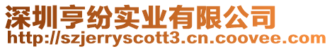 深圳亨紛實(shí)業(yè)有限公司