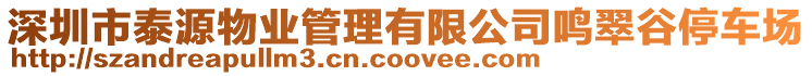 深圳市泰源物業管理有限公司鳴翠谷停車場