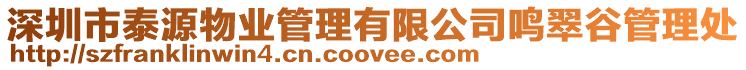 深圳市泰源物業管理有限公司鳴翠谷管理處