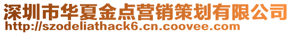 深圳市華夏金點營銷策劃有限公司