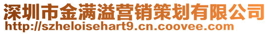 深圳市金滿(mǎn)溢營(yíng)銷(xiāo)策劃有限公司