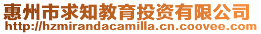 惠州市求知教育投資有限公司