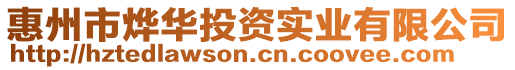 惠州市燁華投資實業有限公司
