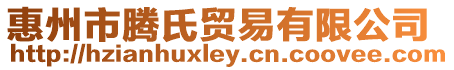 惠州市騰氏貿易有限公司