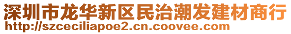 深圳市龍華新區(qū)民治潮發(fā)建材商行