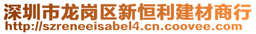 深圳市龍崗區(qū)新恒利建材商行