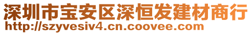 深圳市寶安區深恒發建材商行