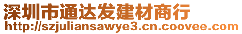 深圳市通達發(fā)建材商行