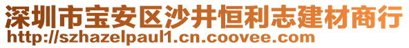 深圳市寶安區(qū)沙井恒利志建材商行