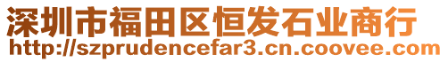 深圳市福田區(qū)恒發(fā)石業(yè)商行