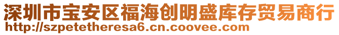 深圳市寶安區(qū)福海創(chuàng)明盛庫存貿(mào)易商行