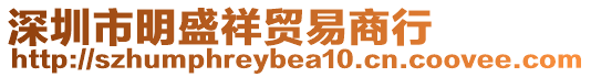 深圳市明盛祥貿易商行