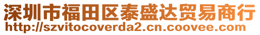 深圳市福田區(qū)泰盛達貿易商行