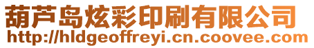 葫蘆島炫彩印刷有限公司