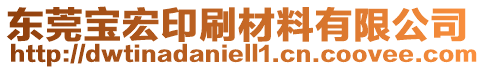 東莞寶宏印刷材料有限公司