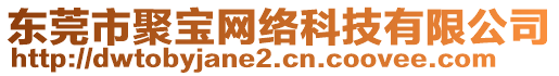 東莞市聚寶網(wǎng)絡(luò)科技有限公司