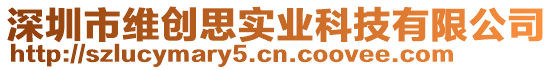 深圳市維創(chuàng)思實(shí)業(yè)科技有限公司