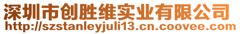 深圳市創(chuàng)勝維實業(yè)有限公司