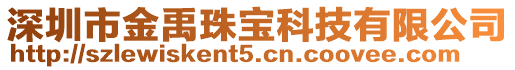 深圳市金禹珠寶科技有限公司