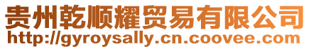 貴州乾順耀貿易有限公司