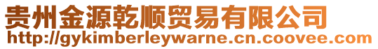 貴州金源乾順貿(mào)易有限公司