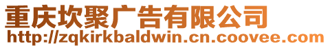 重慶坎聚廣告有限公司
