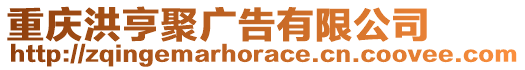 重慶洪亨聚廣告有限公司