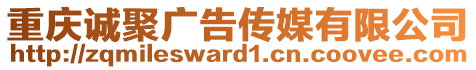 重慶誠聚廣告?zhèn)髅接邢薰? style=