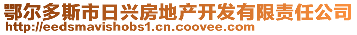 鄂爾多斯市日興房地產(chǎn)開發(fā)有限責(zé)任公司