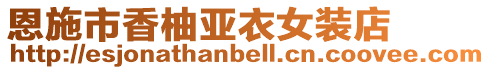 恩施市香柚亞衣女裝店