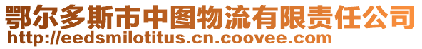 鄂爾多斯市中圖物流有限責任公司