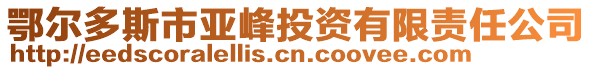 鄂爾多斯市亞峰投資有限責(zé)任公司