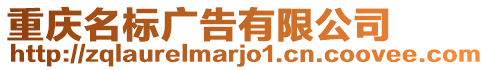 重慶名標廣告有限公司