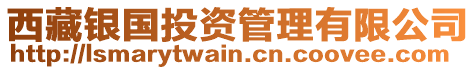 西藏銀國投資管理有限公司