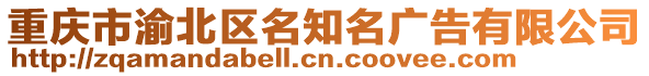 重慶市渝北區(qū)名知名廣告有限公司