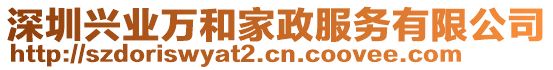 深圳興業(yè)萬(wàn)和家政服務(wù)有限公司