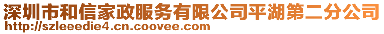 深圳市和信家政服務有限公司平湖第二分公司