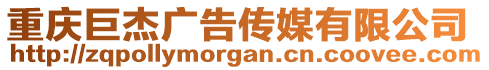 重慶巨杰廣告?zhèn)髅接邢薰? style=