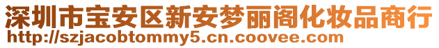 深圳市寶安區(qū)新安夢麗閣化妝品商行