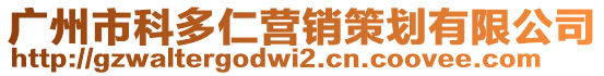 廣州市科多仁營(yíng)銷策劃有限公司