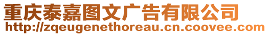 重慶泰嘉圖文廣告有限公司