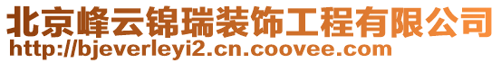 北京峰云錦瑞裝飾工程有限公司