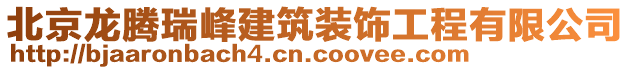 北京龍騰瑞峰建筑裝飾工程有限公司