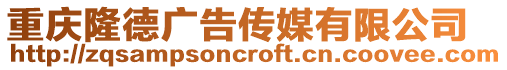 重慶隆德廣告傳媒有限公司