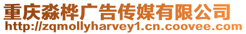 重慶淼樺廣告?zhèn)髅接邢薰? style=