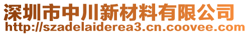 深圳市中川新材料有限公司