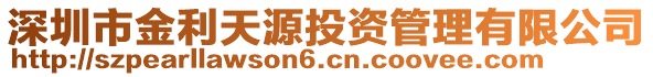 深圳市金利天源投資管理有限公司