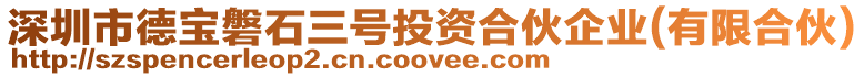 深圳市德寶磐石三號投資合伙企業(有限合伙)
