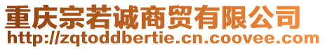 重慶宗若誠(chéng)商貿(mào)有限公司